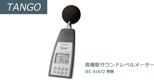 TANGO:基本計測用サウンドレベルメータ IEC 61672 準拠