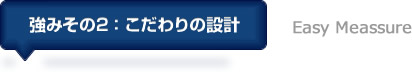 強みその2 : こだわりの設計